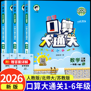 2026春口算大通关一年级二年级三四五六年级上册下册数学人教版苏教小学3上100道训练同步练习册计算题卡天天练53北师大版暑假作业