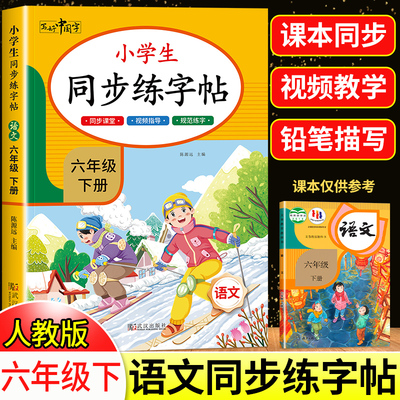 2026新版六年级同步练字帖上下册