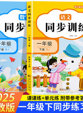 【1月新版】一年级上下册语文数学同步训练全套练习册人教版2025年教材同步一课一练作业本一本小学生1年级课堂语文专项课课练黄岗