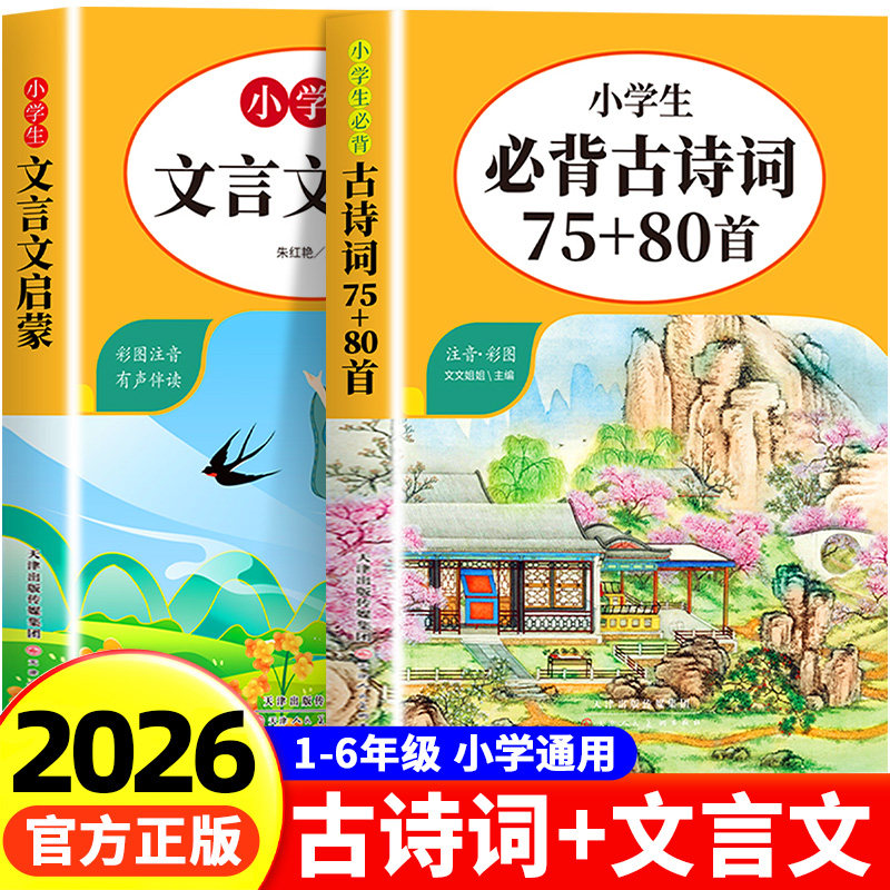 小学生必背古诗词75十80首人教版 中国古诗词大全语文新课标唐诗宋词三百首正版全集小学生必背文言文启蒙阅读与训练彩图注音版