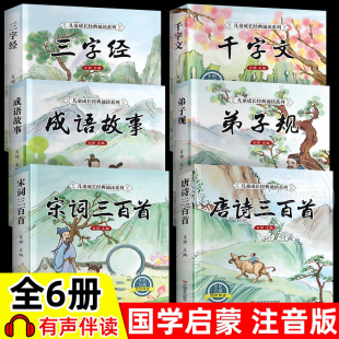 书籍正版 6册 唐诗三百首幼儿早教三字经书儿童千字文弟子规经典 全套国学启蒙注音版 全集古诗300首小学生宋词三百首成语故事 完整版