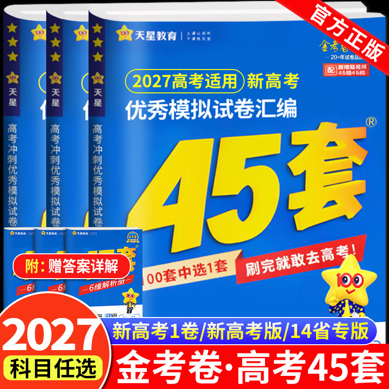 2027新版天星教育金考卷45套模拟卷数学英语物理生物语文化学政治地理历史理科综合理综文综理数2025高三套卷真题一轮二轮复习卷