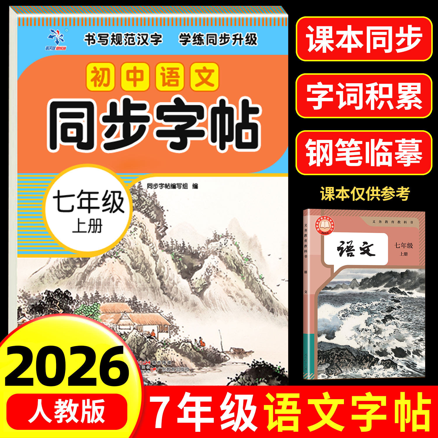 七年级上下册语文同步练字帖人教图片