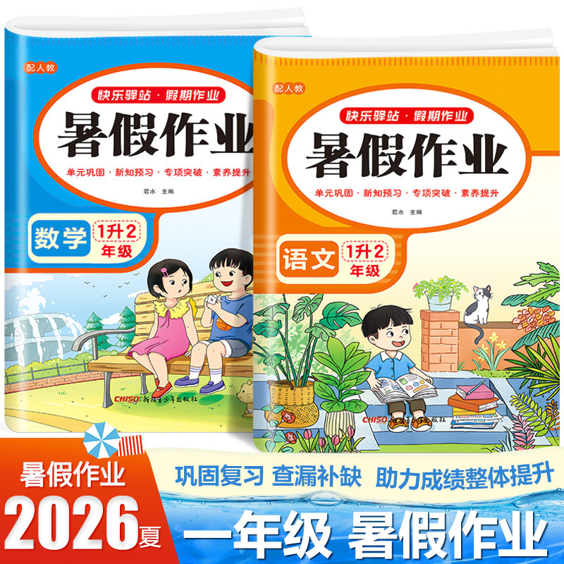 2026新一年级下册暑假作业语文数学全套人教版 小学1年级下册衔接教材小学生同步练习册练习题专项训练试卷测试卷全套预复习