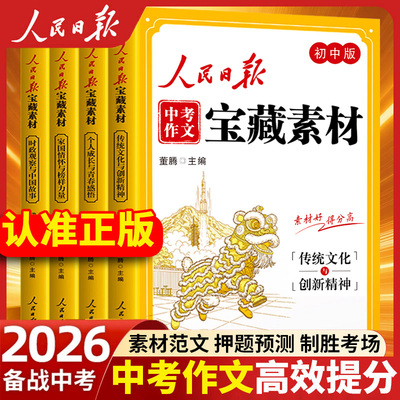 2026人民日报中考作文宝藏素材