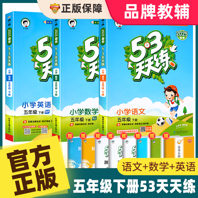 2025新版53天天练五年级上下册
