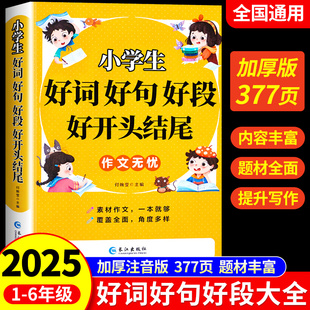好词好句好段小学生大全 二年级三年级作文素材书注音版好开头好结尾一至六年级语文优美句子积累大全书籍写作技巧摘抄本比喻拟人