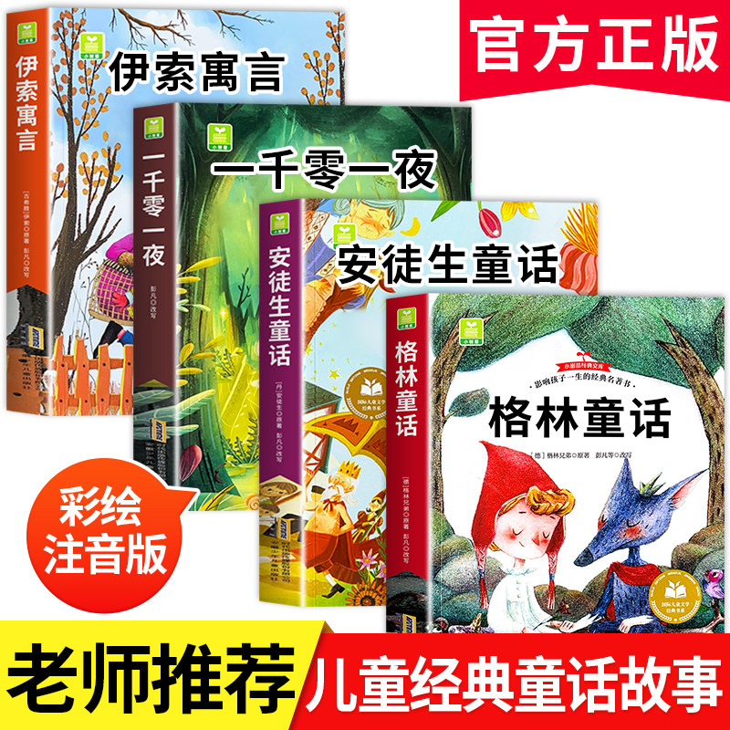 安徒生格林童话故事书全集注音版图片