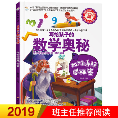 疯狂的数学课-加减乘除的秘密  写给孩子的数学奥秘  数学百科全书 初中青少年版科普图书 三四五六年级小学生课外阅读书籍32开