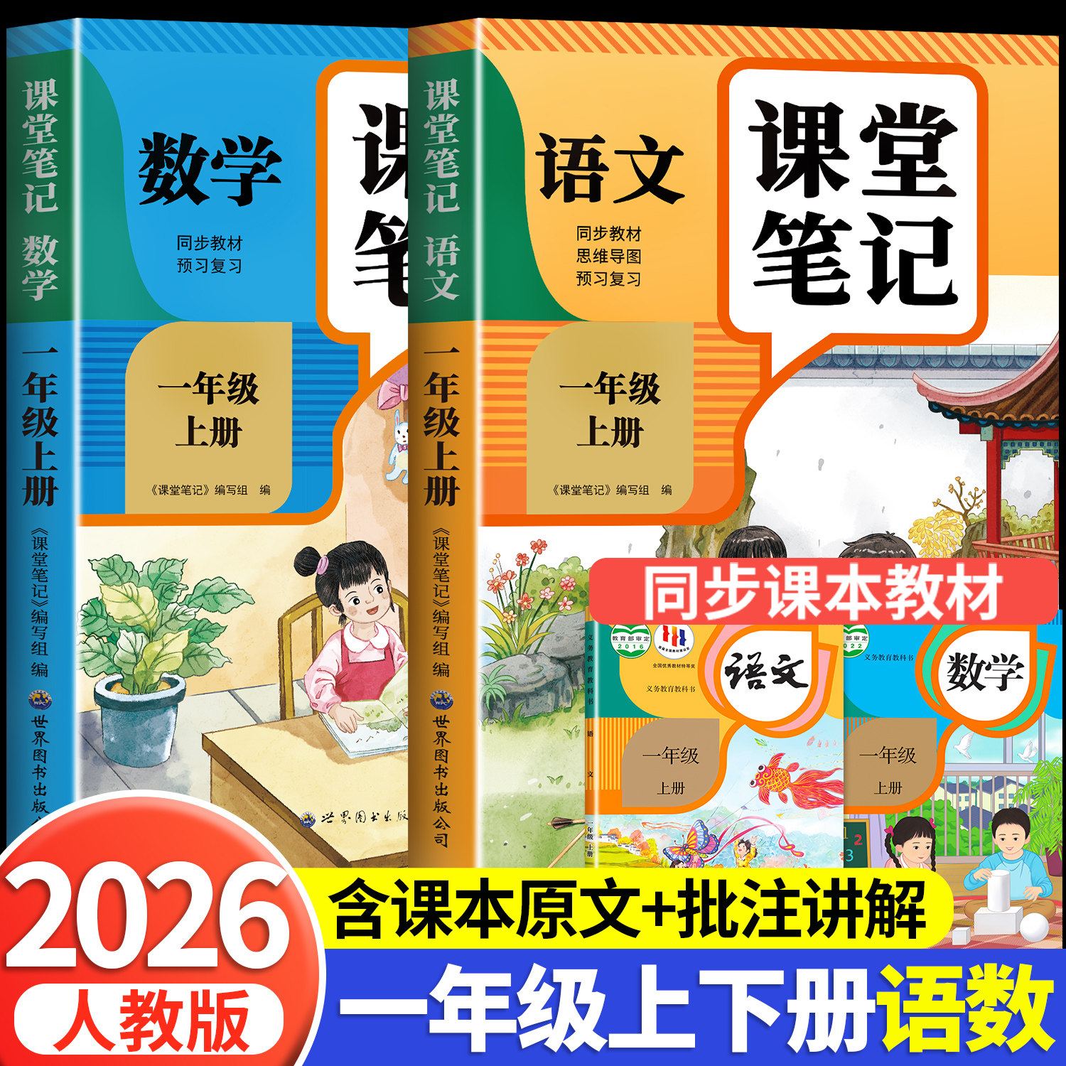 【2026新版】一年级上册下册课堂笔记人教版 语文数学预习同步课本书一上教材解读全解解读小学生1年级上状元学霸笔记黄冈随堂笔记