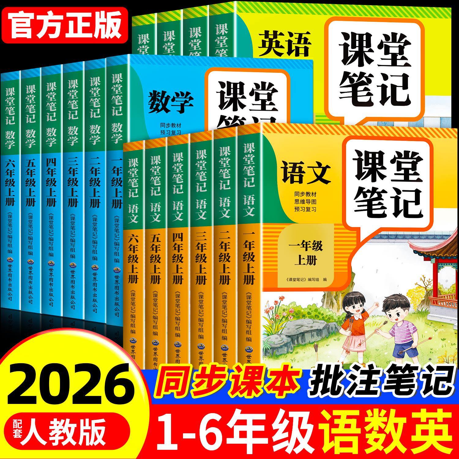 2026新版课堂笔记语文数学英语人教版一二年级三年级四年级五年级六年级下册上册三下四下五下小学课本教材全解学霸笔记预习复习本