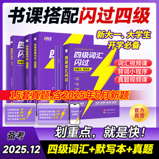 【备考2025年12月】四级英语词汇闪过大学四级词汇书 巨微英语四级资料乱序六级高频单词cet4四级考试真题闪过试卷逐句精解