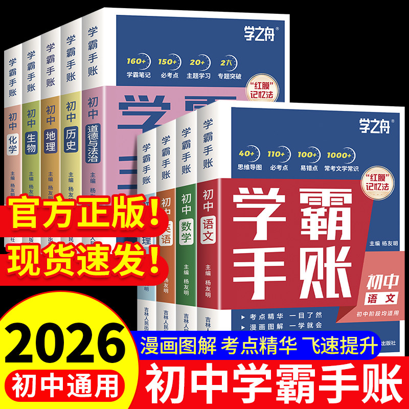 2026学之舟初中学霸手账名师推荐图片