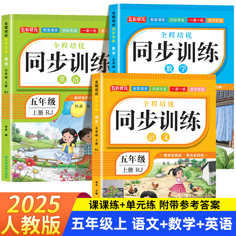 五年级上下册语数英同步训练
