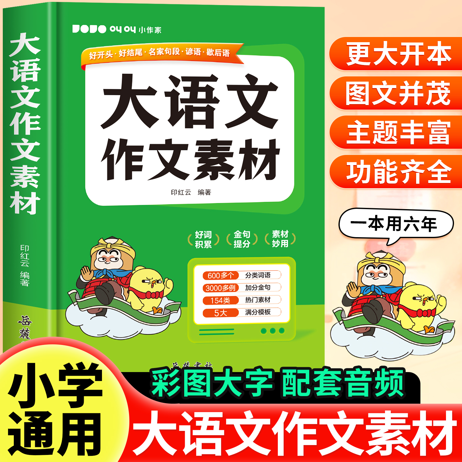 2025新版小学生多功能大语文素材