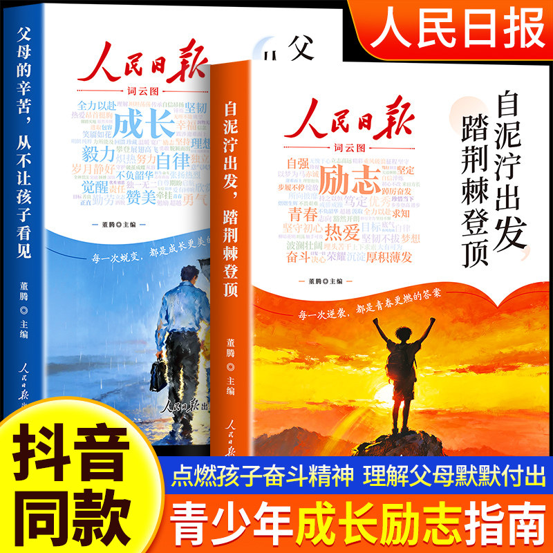 【2026新版】全2册 人民日报成长篇+励志篇 自泥泞出发踏荆棘登顶+父母的辛苦从不让孩子看见 人民日报全新青少年成长励志正版书籍