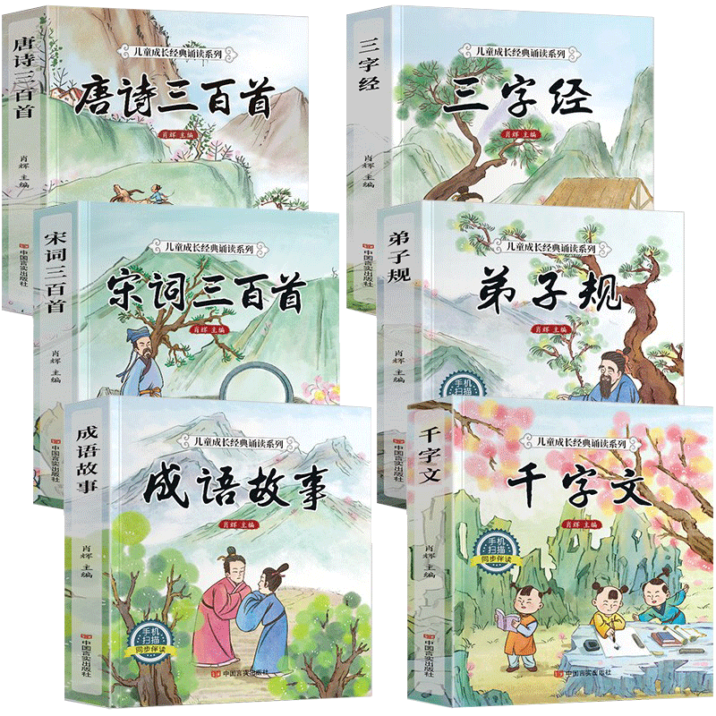 6册 完整版全套国学启蒙注音版唐诗三百首幼儿早教三字经书儿童千字文弟子规经典书籍正版全集古诗300首小学生宋词三百首成语故事