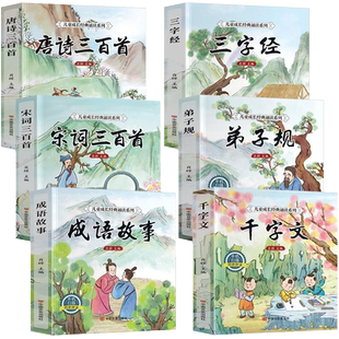 6册 完整版全套国学启蒙注音版唐诗三百首幼儿早教三字经书儿童千字文弟子规经典书籍正版全集古诗300首小学生宋词三百首成语故事