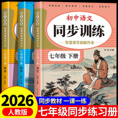 2026新版七年级上下册同步练习册