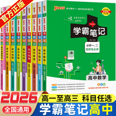 2026新版学霸笔记高中数学物理化学历史生物语文英语地理政治全套高中教材辅导书重点中学新高考手写笔记高一高二高三复习资料书