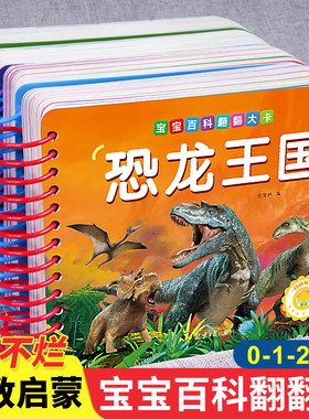 恐龙百科翻翻卡撕不烂早教认知书