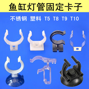 鱼缸T8灯管固定卡子吸盘T5支架T9龙鱼灯潜水灯悬挂不锈钢卡子夹子
