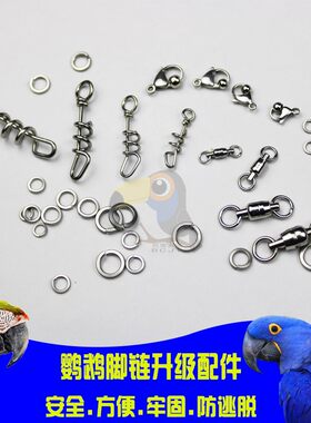 鹦鹉脚链配件不锈钢双轴承万向环出口品质大中小型鹦鹉脚链配件