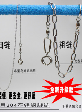 鹦鹉脚环/脚链不锈钢鸟链子虎皮喜鹊八哥伯劳牡丹玄凤鸟鸽子站架