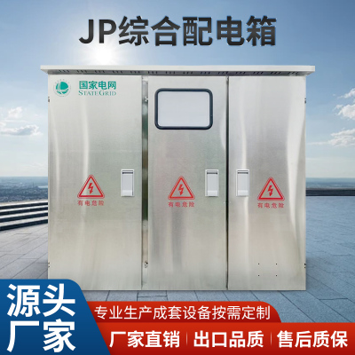 户外不锈钢JP柜综合配电箱计量箱国网农网柜多功能无功电偿电容柜