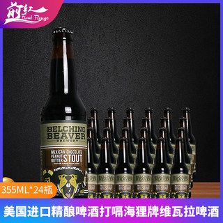 整箱美国进口精酿啤酒打嗝海狸牌维瓦拉啤酒355ml*24