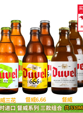 比利时原装进口督威三花啤酒督威6.66啤酒组合330ml*3/4/6/24瓶装