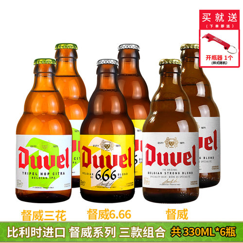 比利时原装进口督威三花啤酒3