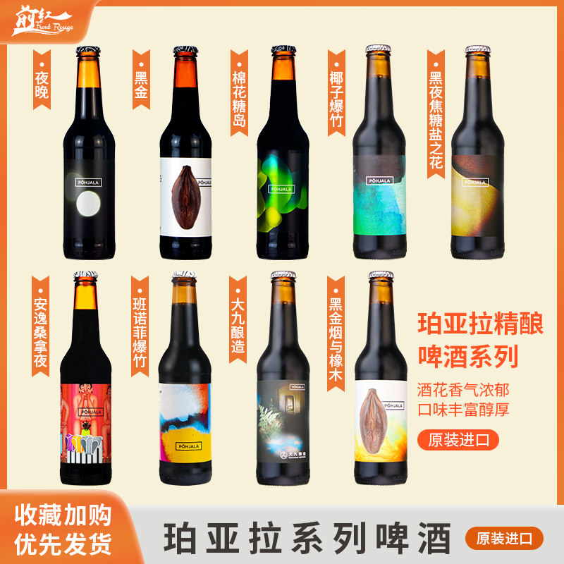珀亚拉帝国世涛波特夜晚精酿啤酒