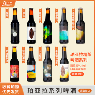 高分推荐珀亚拉帝国世涛波特夜晚黑夜椰子爆竹进口精酿啤酒330ml