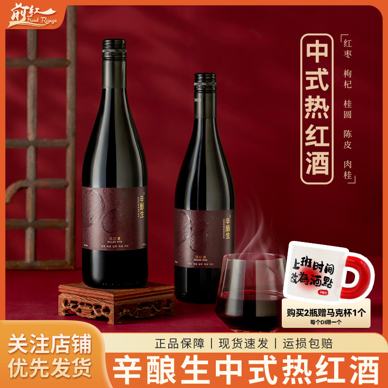辛酿生中式热红酒750ml微醺葡萄酒红枣枸杞调好热红甜酒圣诞 送礼