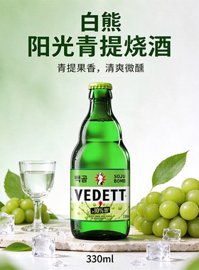 国产VEDETT/白熊阳光青提烧酒风味酒配制酒啤酒330ml