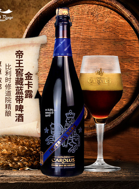 比利时原装进口金卡露 帝王蓝带窖藏啤酒Gouden Carolus750ml瓶