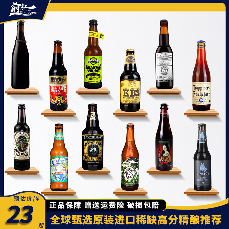 前红全球甄选高分精酿啤酒推荐