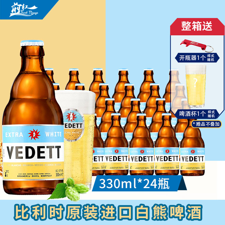 整箱行货比利时进口白熊啤酒vedett小麦精酿啤酒白熊330ml*24前红