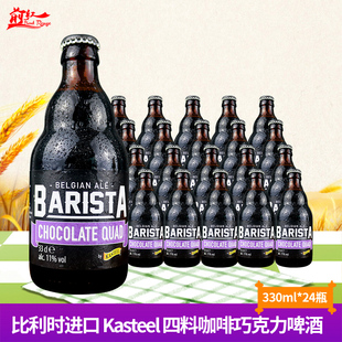 比利时Kasteel卡尔斯特黑四料咖啡巧克力啤酒330ml*24瓶整箱/20瓶
