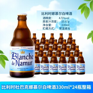 比利时进口精酿杜巴克娜慕尔白啤酒BlanchedeNamur330ml*24瓶整箱