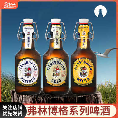 德国进口弗林博格精酿啤酒