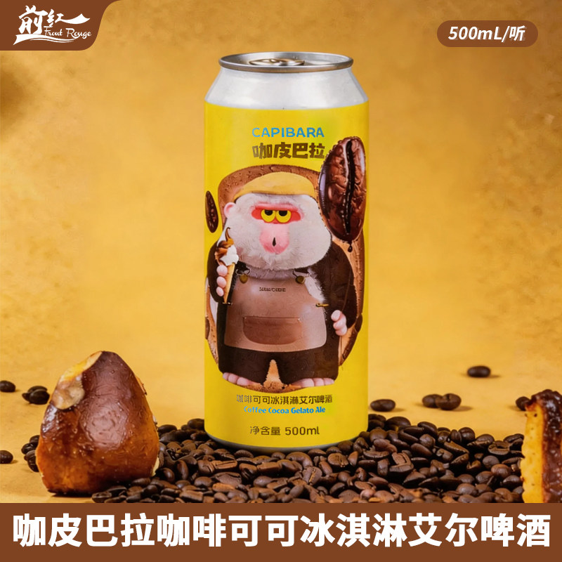 沙坡尾咖皮巴拉咖啡可可冰淇淋艾尔梦小姐时光机果泥啤酒500ml