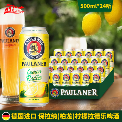 整箱德国Paulaner果味啤酒