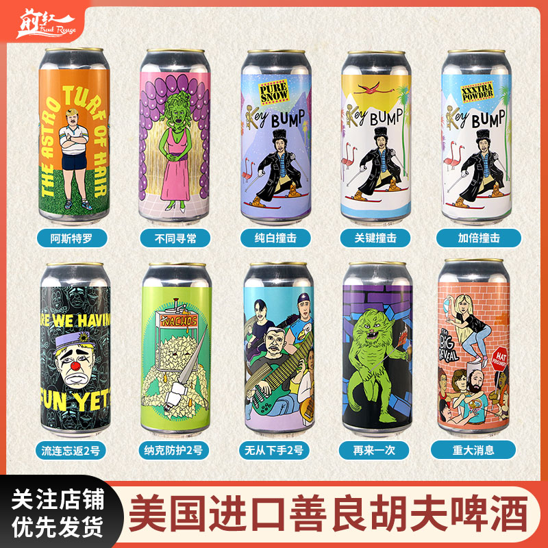 高分精酿 美国进口 善良胡夫浑浊IPA 开膛手夫光头钢头弗罗蒂啤酒