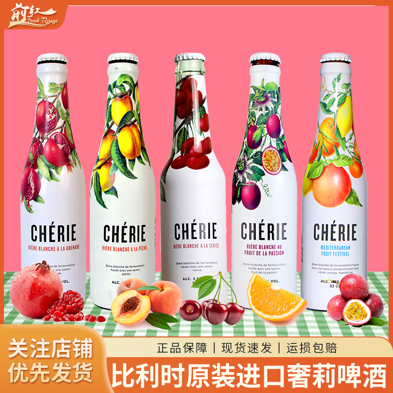 比利时进口奢莉(cherie)石榴 桃子 樱桃 覆盆子啤酒330ml 4瓶 6瓶