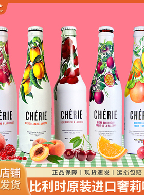 比利时进口奢莉(cherie)石榴 桃子 樱桃 覆盆子啤酒330ml 4瓶 6瓶