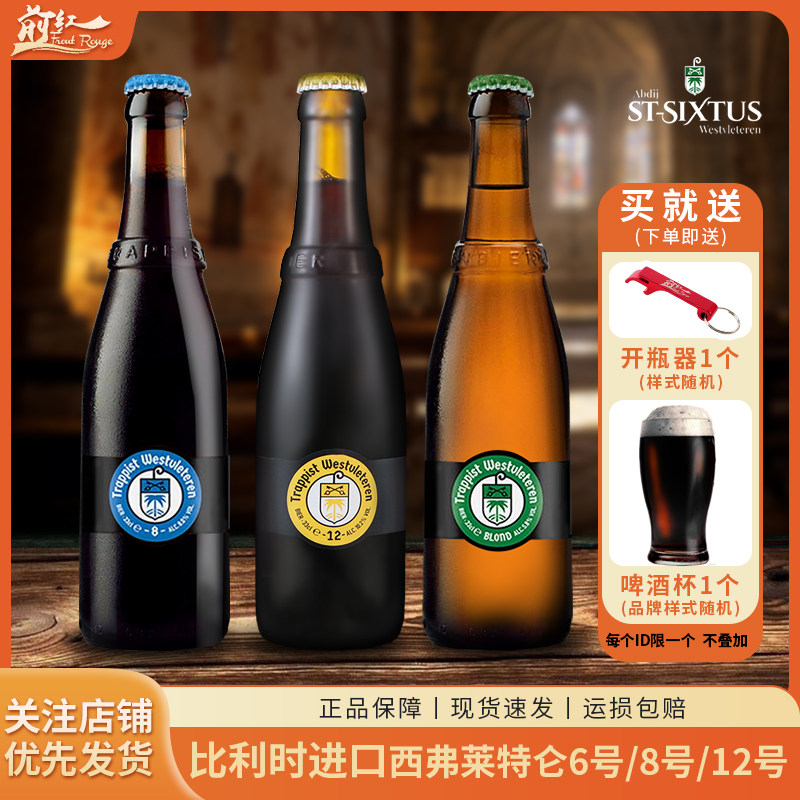 比利时进口修道院6号8号12号啤西弗莱特伦精酿世涛啤酒W12号330ml