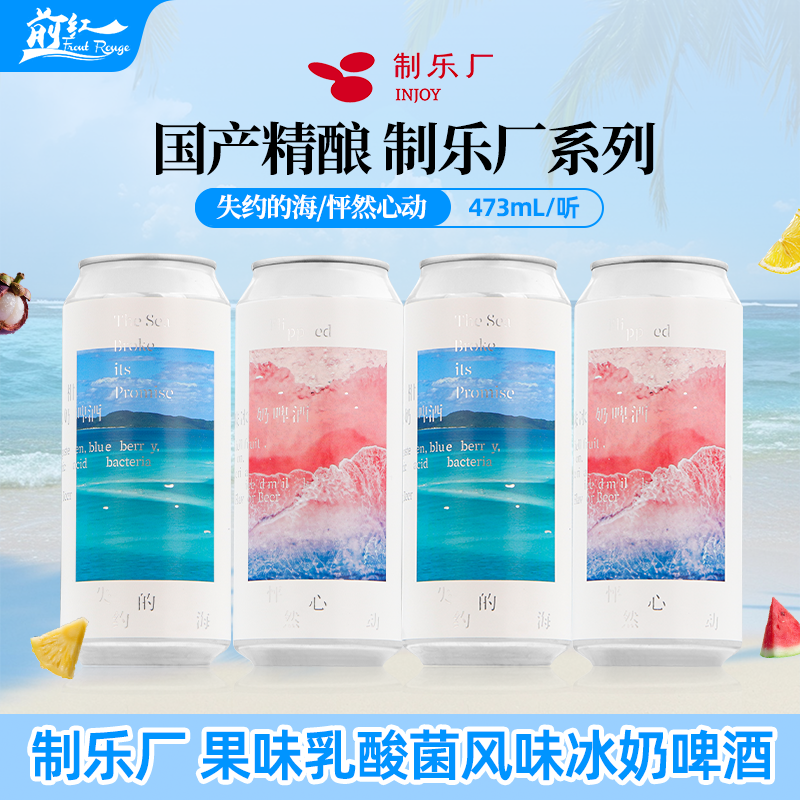 制乐厂失约的海蓝奶怦然心动粉奶乳酸菌风味冰奶水果果泥精酿啤酒