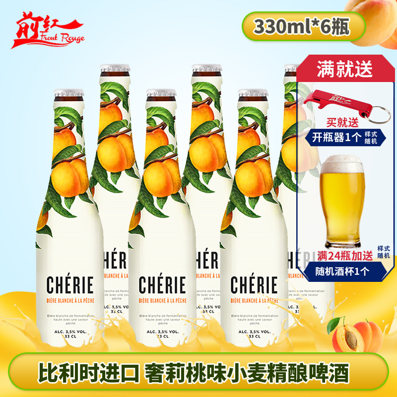 cherie原装进口桃子味小麦啤酒
